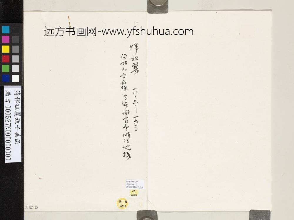 清恽祖翼致子美函