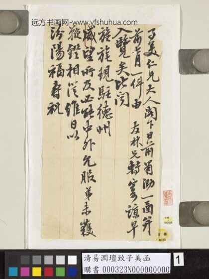 清易润坛致子美函 1.jpg