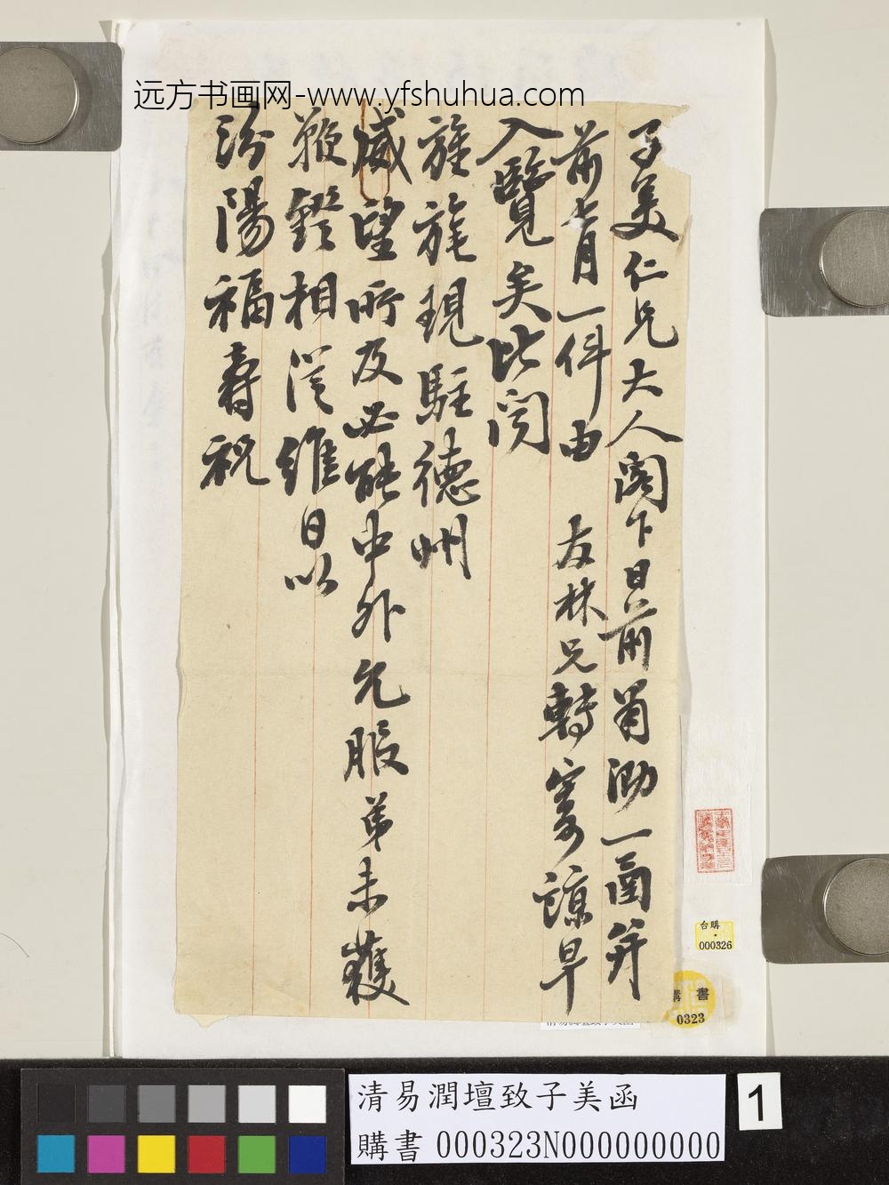 清易润坛致子美函