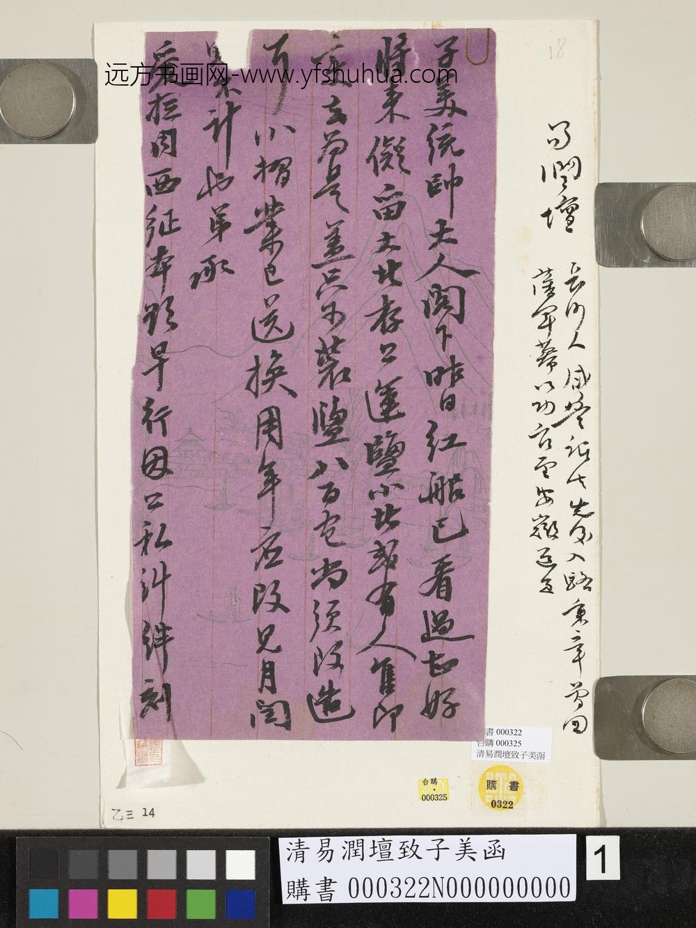 清易润坛致子美函