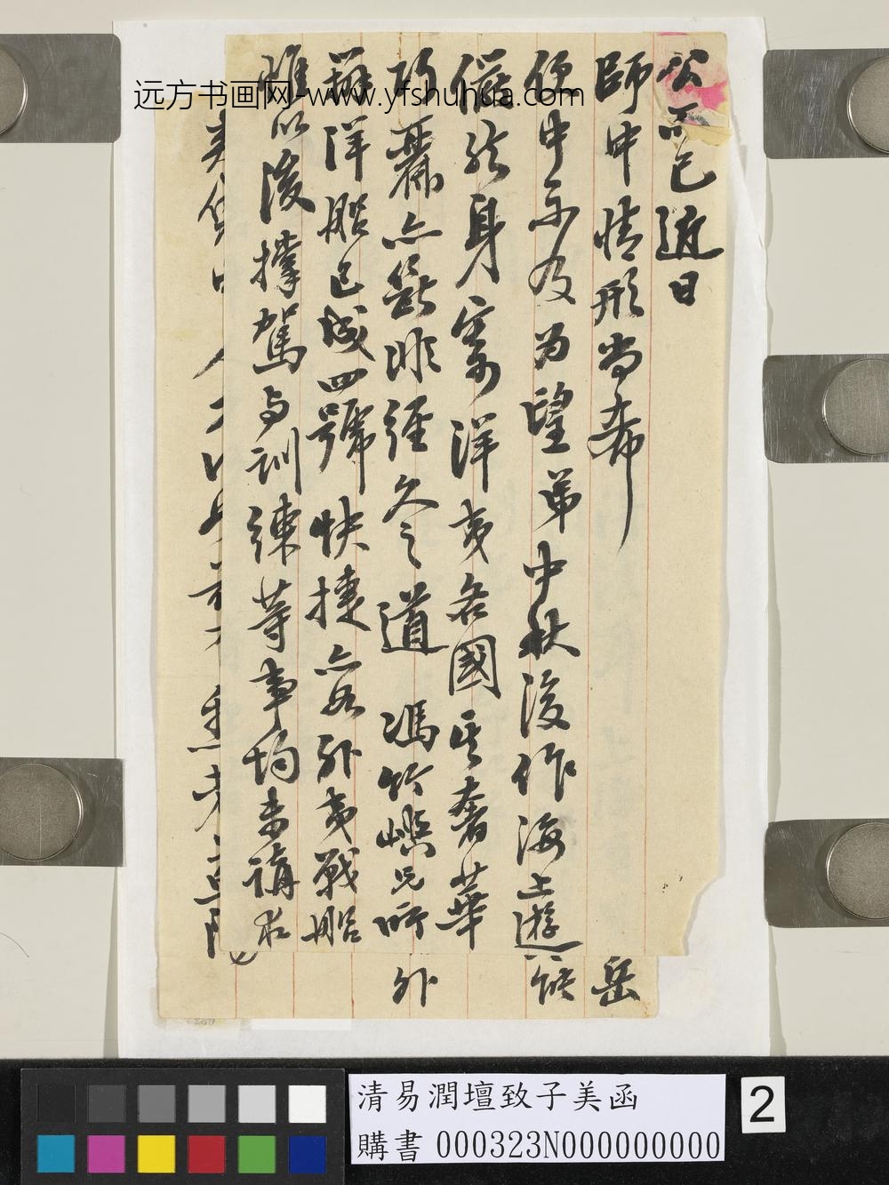 清易润坛致子美函