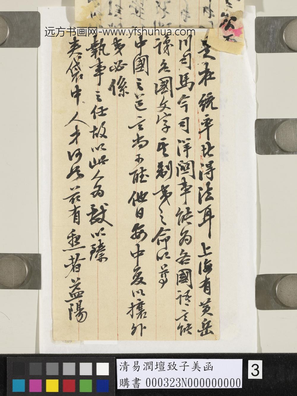 清易润坛致子美函