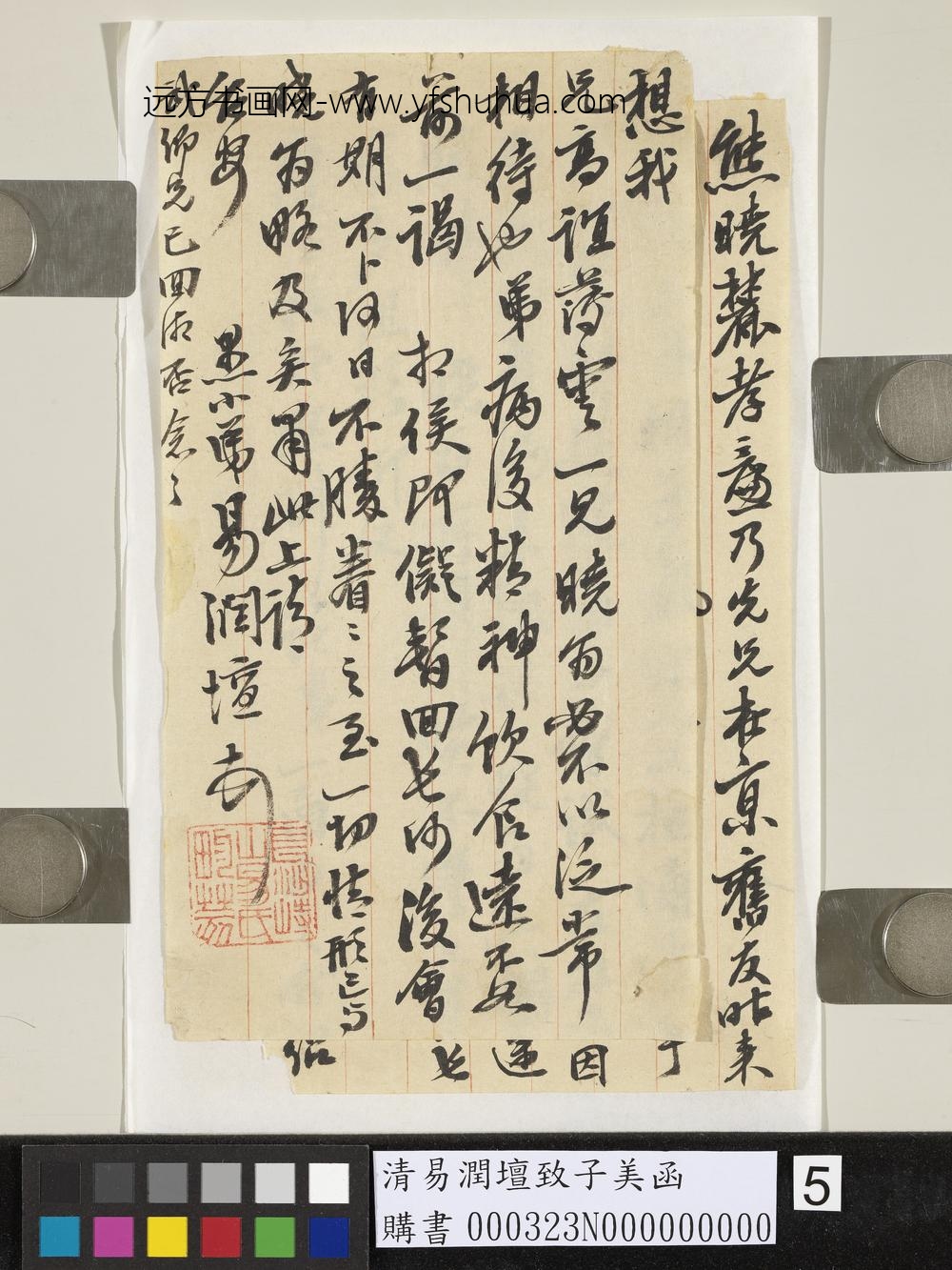 清易润坛致子美函