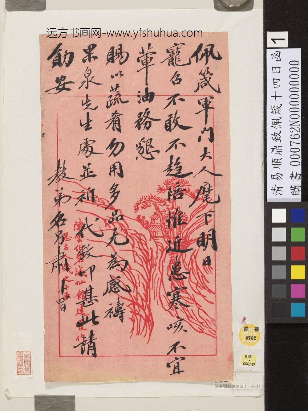 清易顺鼎致佩箴十四日函