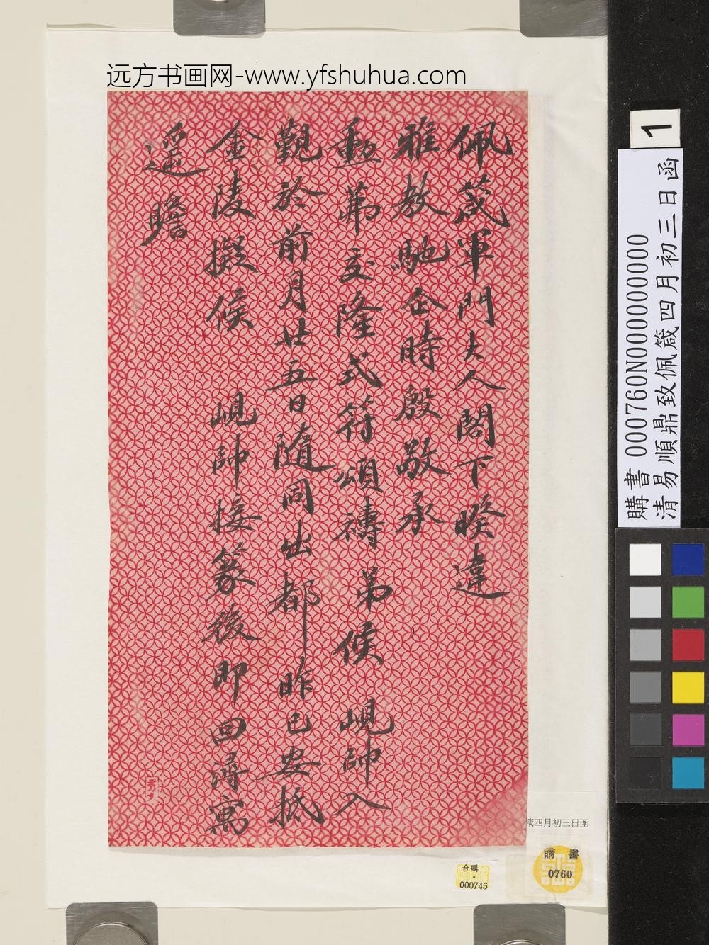 清易顺鼎致佩箴四月初三日函
