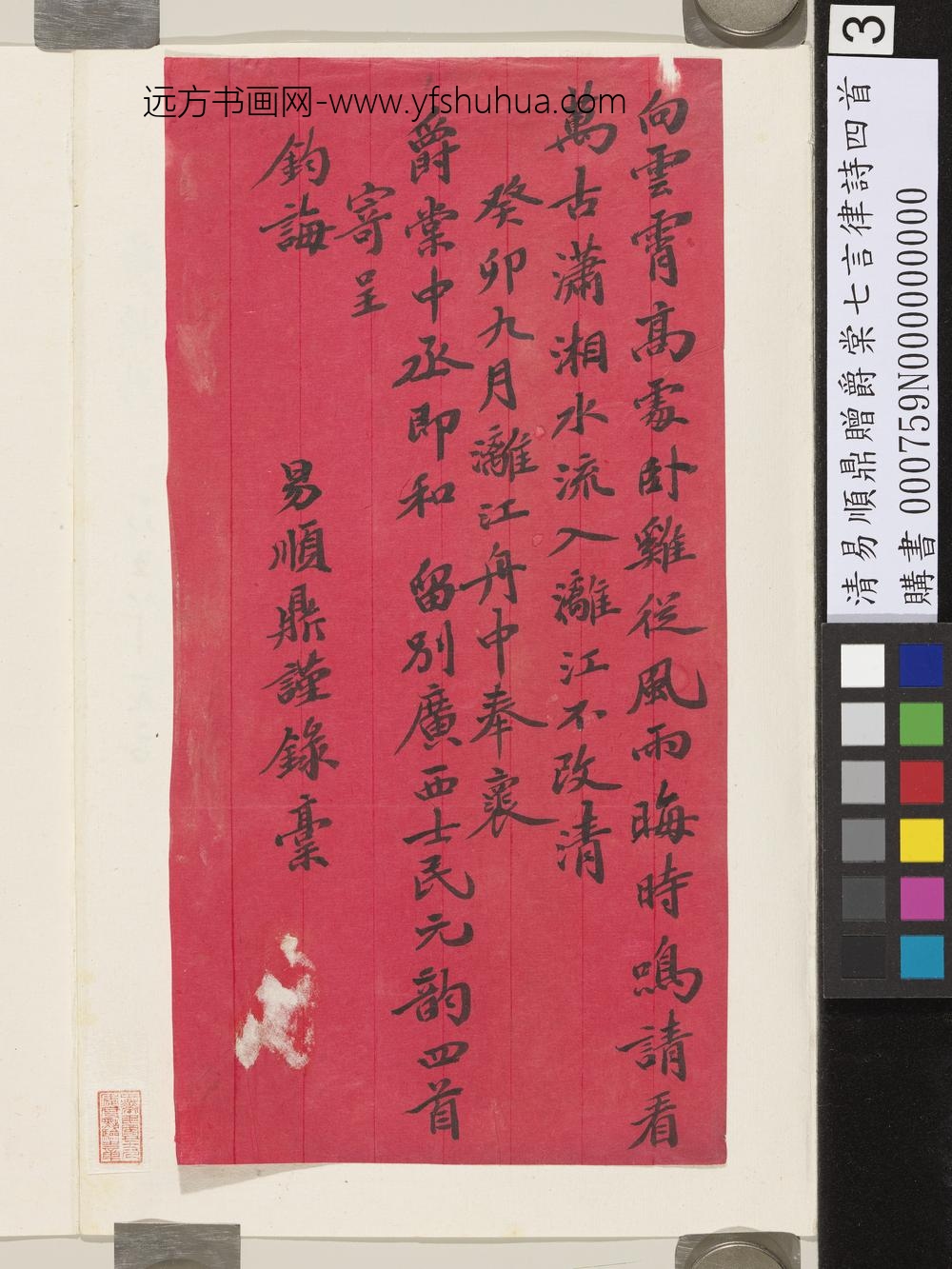 清易顺鼎赠爵棠七言律诗四首