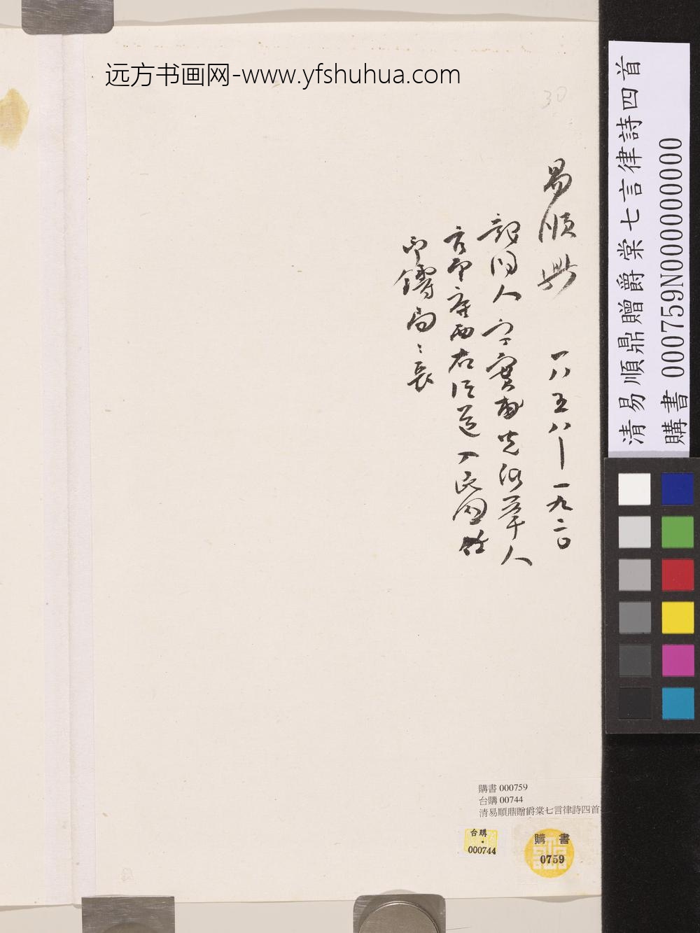 清易顺鼎赠爵棠七言律诗四首