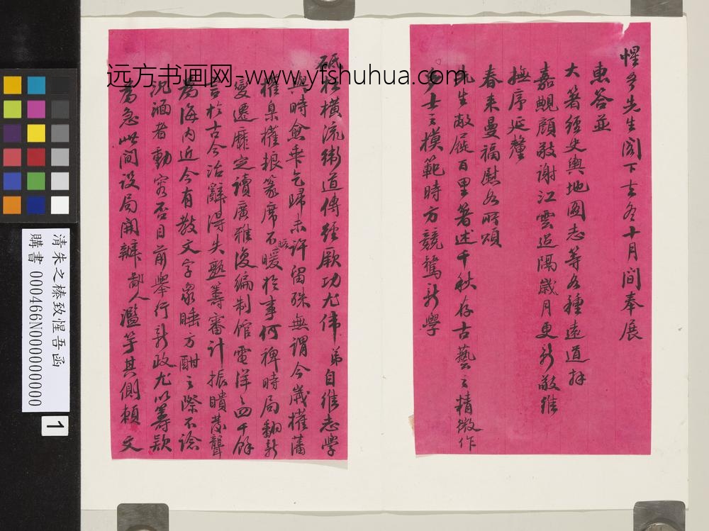 清朱之榛致惺吾函