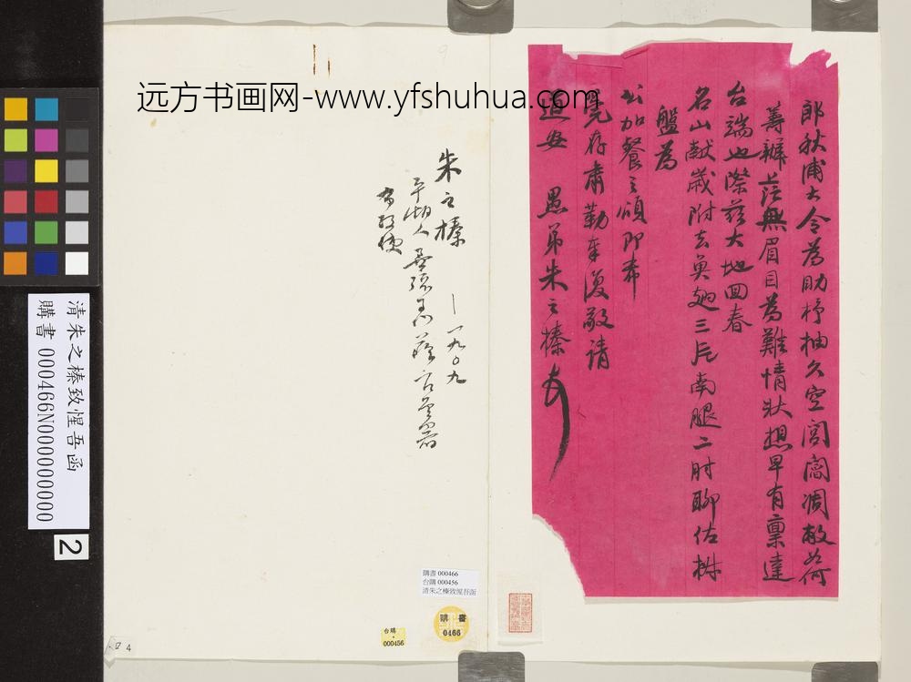 清朱之榛致惺吾函