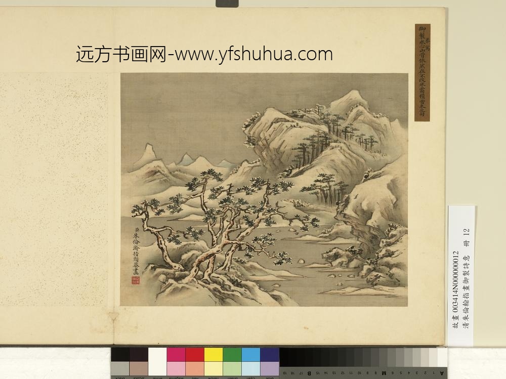 清朱伦瀚指画御制诗意册冰霜积雪