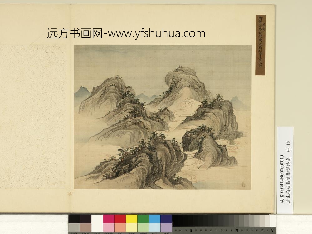 清朱伦瀚指画御制诗意册秀岭争奇