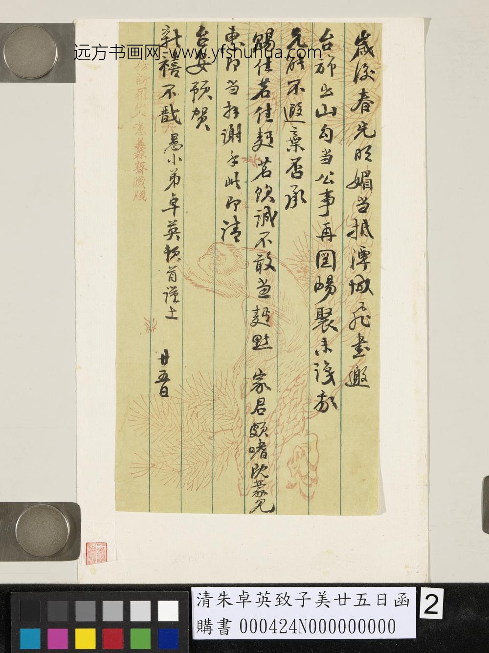 清朱卓英致子美廿五日函