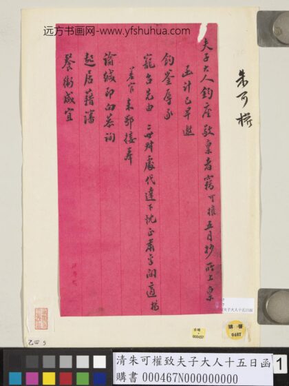 清朱可权致夫子大人十五日函 1.jpg