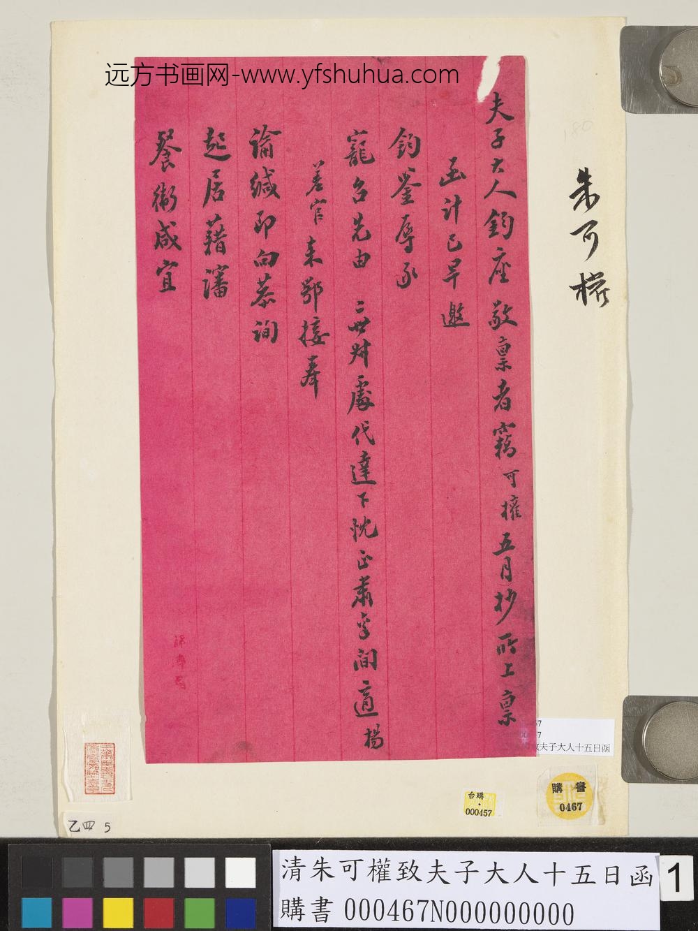 清朱可权致夫子大人十五日函