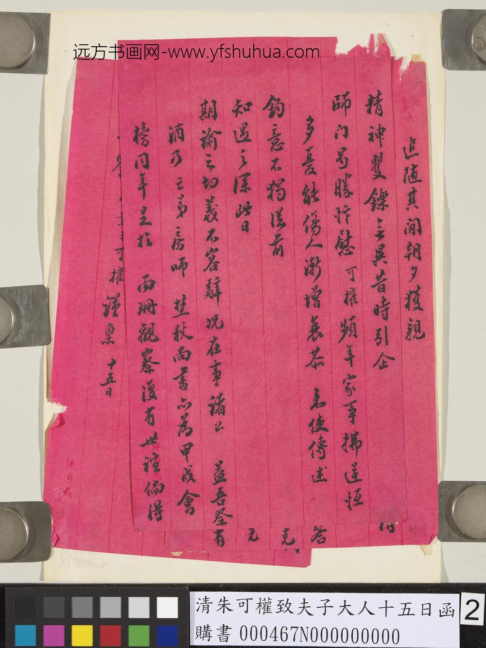 清朱可权致夫子大人十五日函