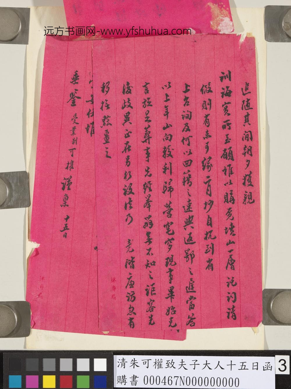 清朱可权致夫子大人十五日函