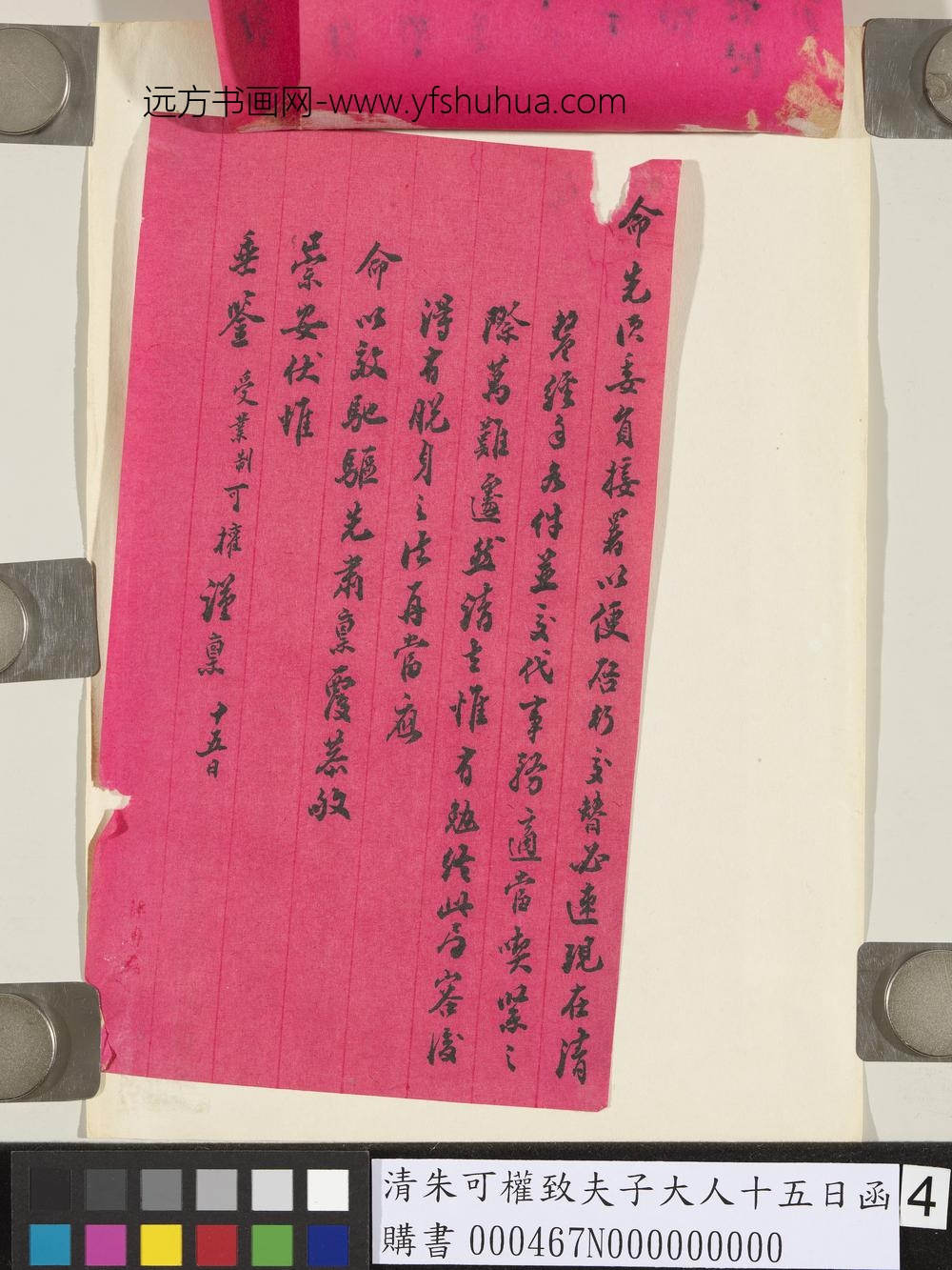 清朱可权致夫子大人十五日函
