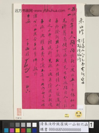 清朱汝珍致葆诚一山初六函 1.jpg