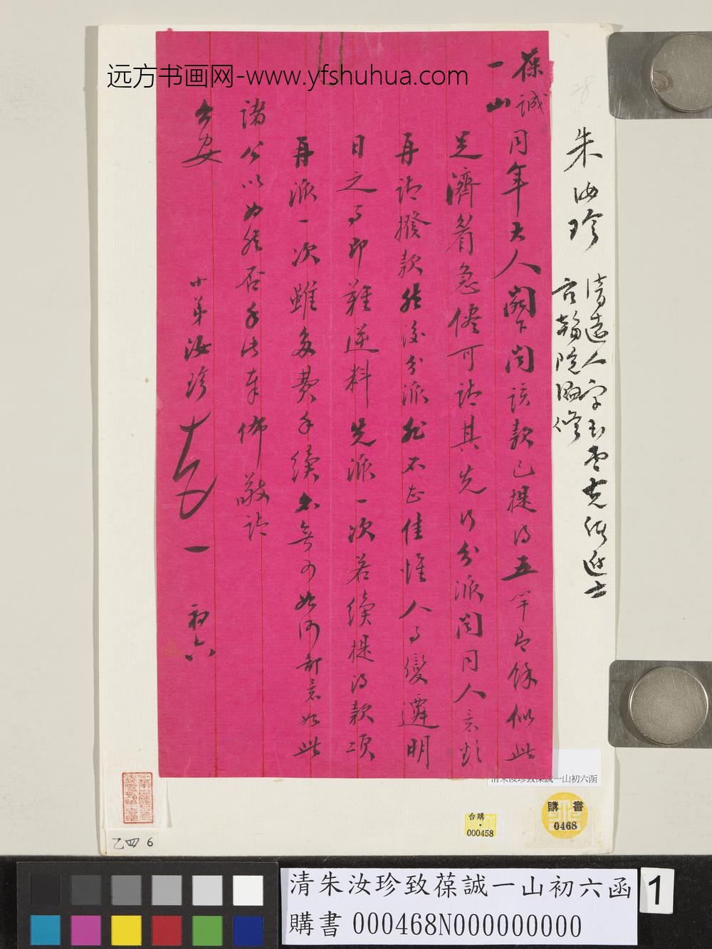 清朱汝珍致葆诚一山初六函