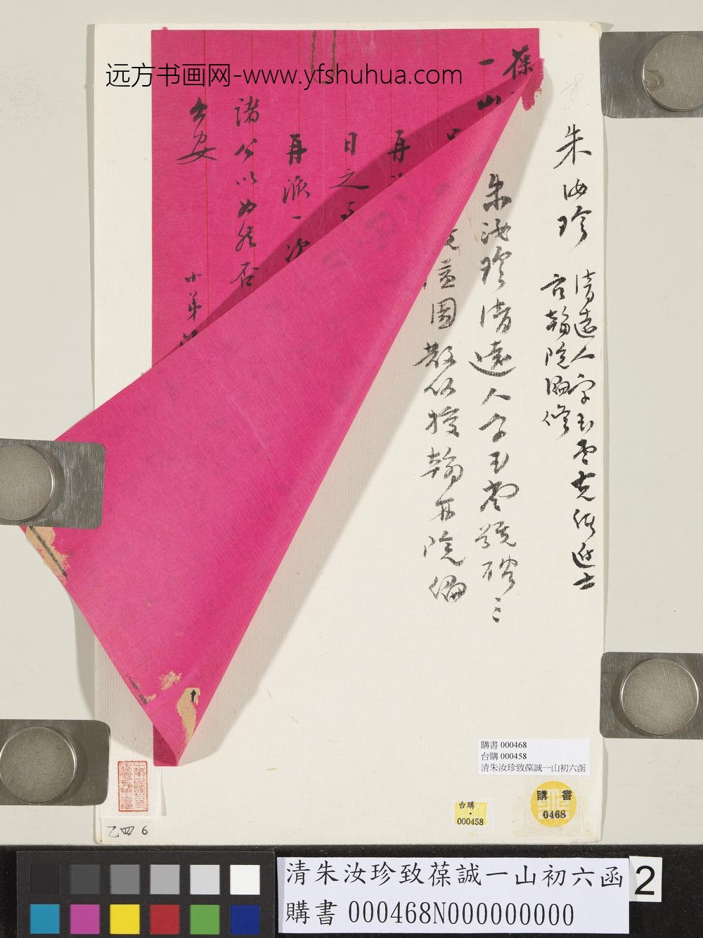 清朱汝珍致葆诚一山初六函
