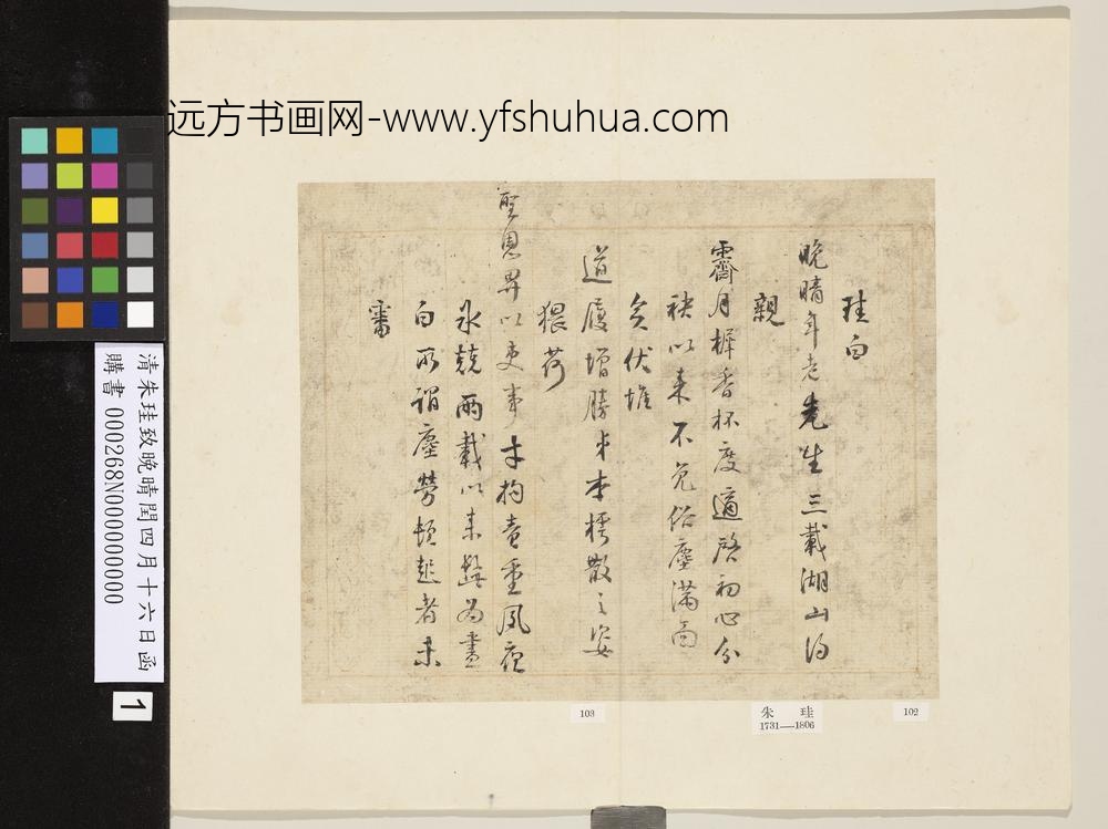 清朱珪致晚晴闰四月十六日函