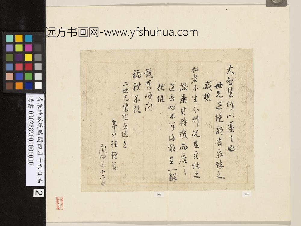 清朱珪致晚晴闰四月十六日函