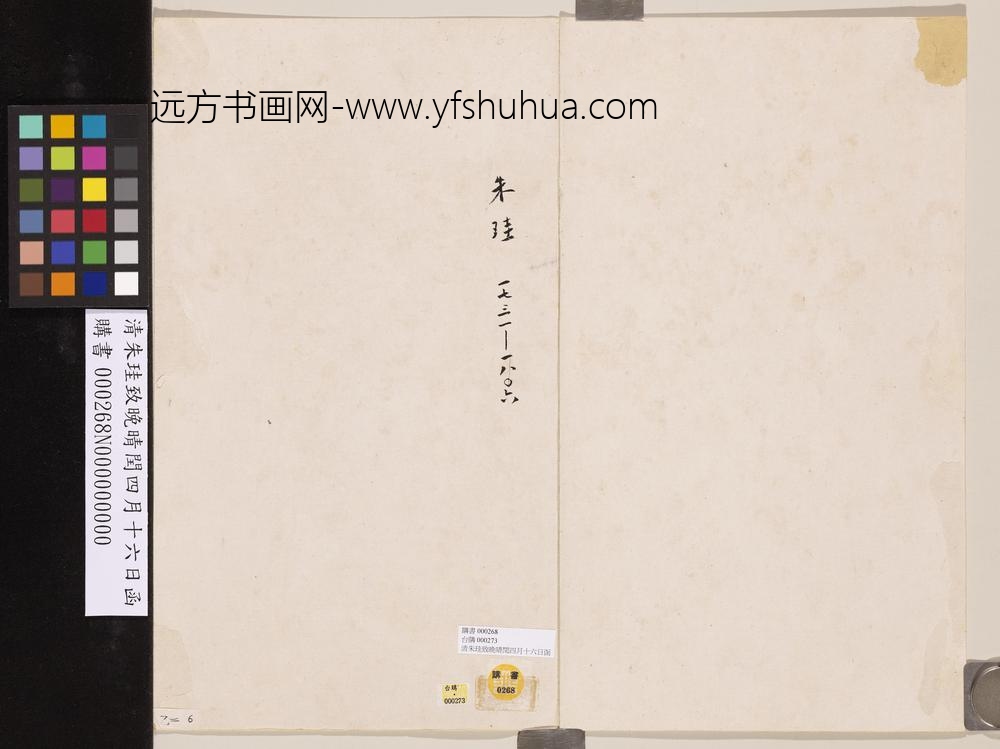 清朱珪致晚晴闰四月十六日函