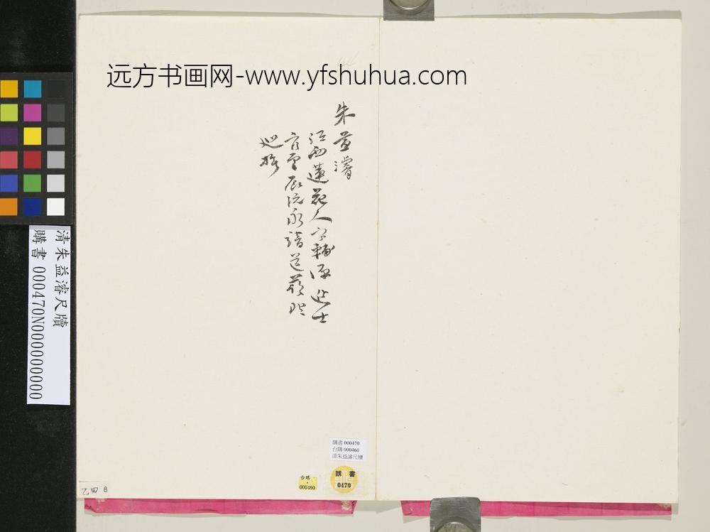 清朱益浚尺牍