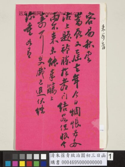 清朱葆青致泊园初三日函 1.jpg