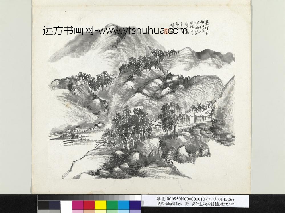 清杨伯润山水册吴仲圭如仙姝村妆混田姑中