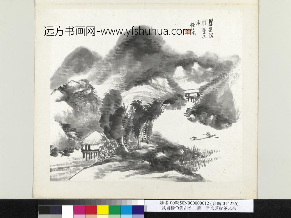 清杨伯润山水册学米须从董元来