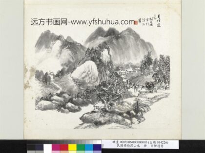 清杨伯润山水册巨僧遗意.jpg