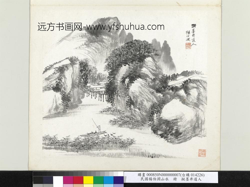 清杨伯润山水册拟墨井道人