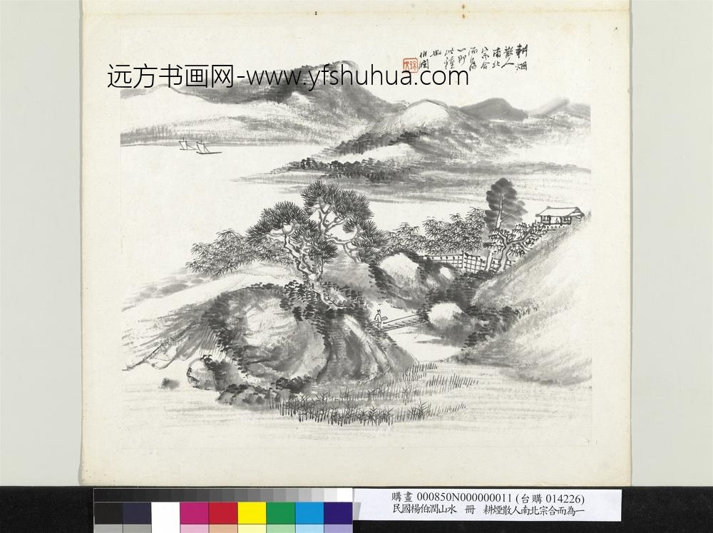 清杨伯润山水册耕烟散人南北宗合而为一