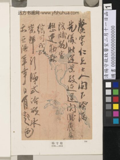 清杨守敬致馨室二月十一日函 1.jpg