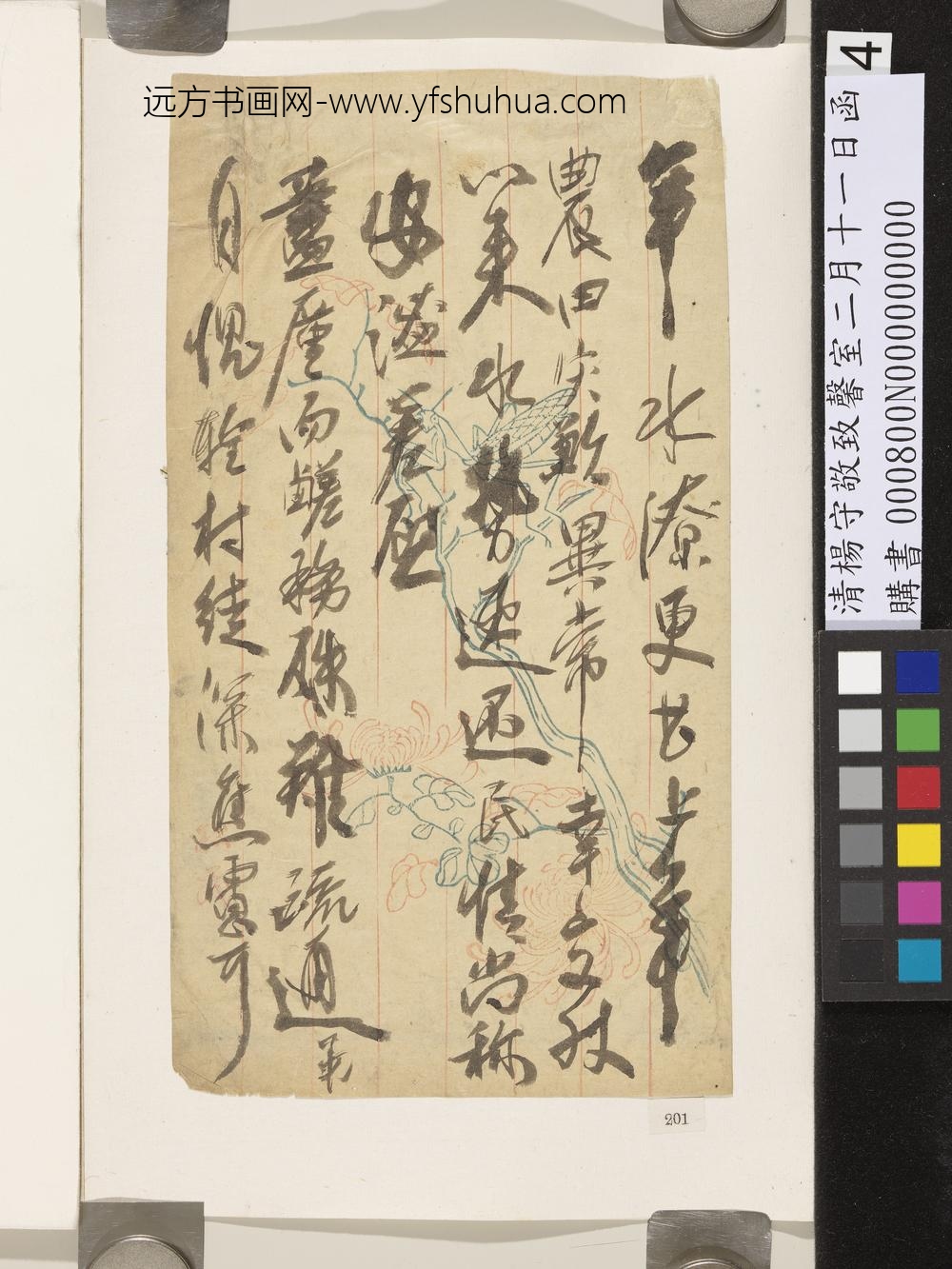 清杨守敬致馨室二月十一日函