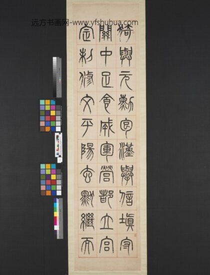 清杨沂孙汉初名臣叙赞篆书八巨屏轴 1.jpg