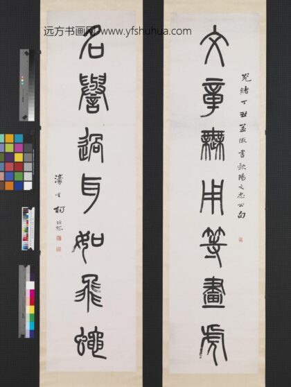 清杨沂孙篆书七言联轴.jpg