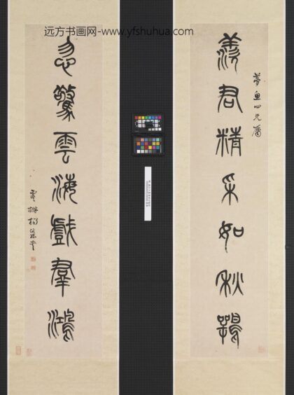 清杨沂孙篆书七言联轴清杨沂孙篆书七言联轴.jpg