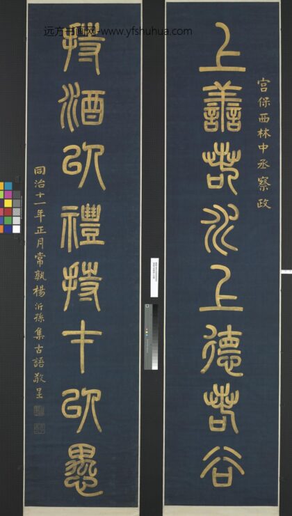 清杨沂孙篆书八言联轴.jpg