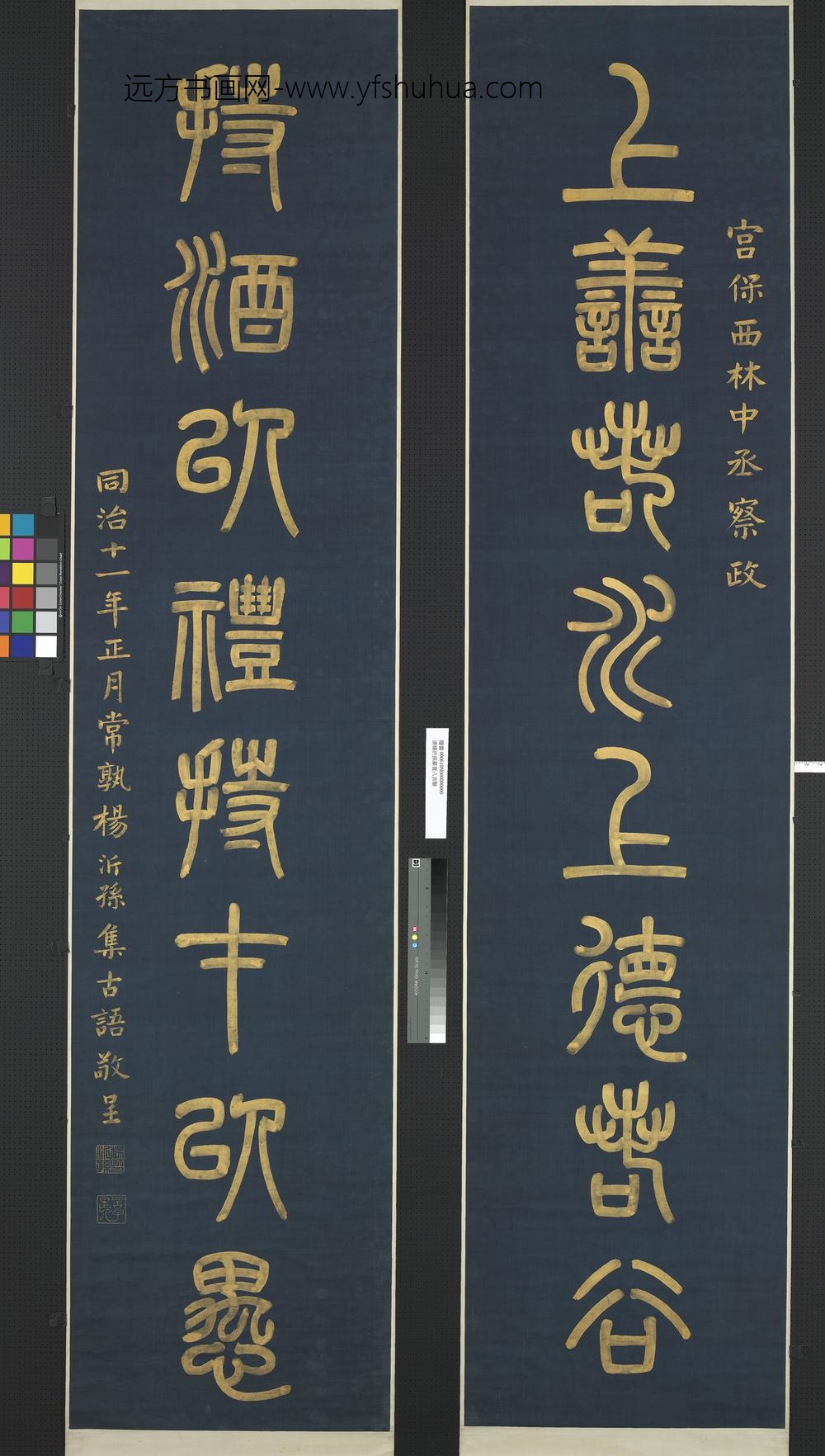 清杨沂孙篆书八言联轴