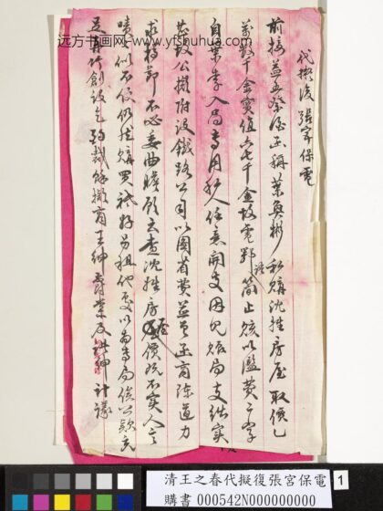 清王之春代拟复张宫保电 1.jpg