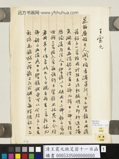 清王震元致芝翁十一日函 1.jpg