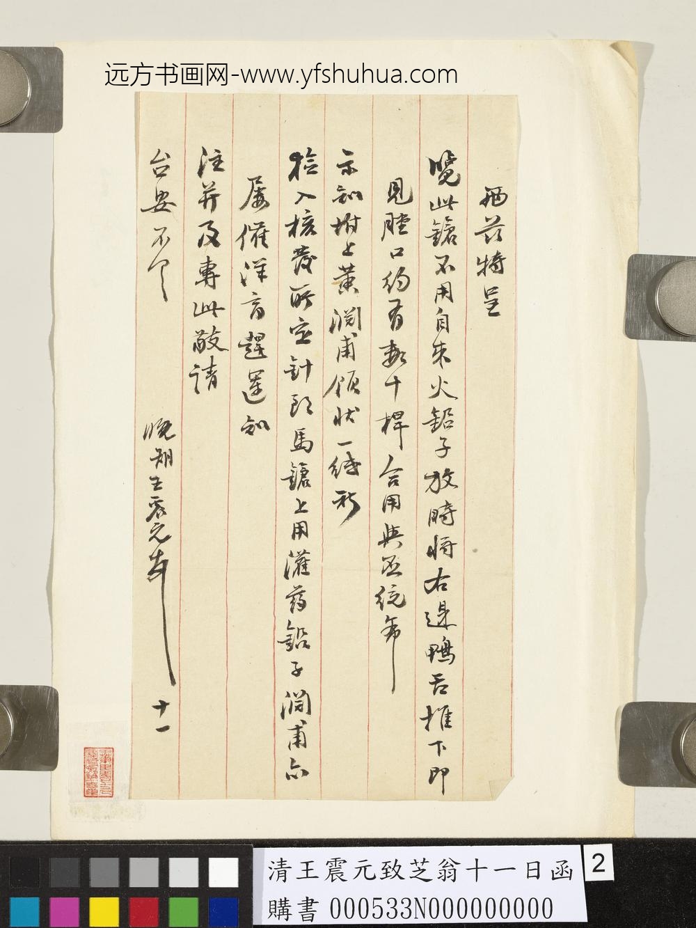 清王震元致芝翁十一日函