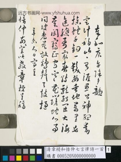 清章梫和愔仲七言律诗一首 1.jpg