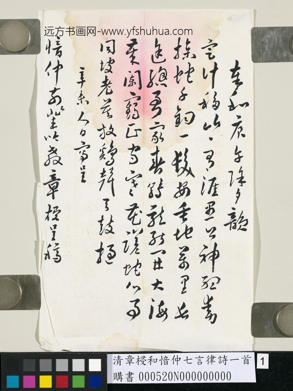 清章梫和愔仲七言律诗一首