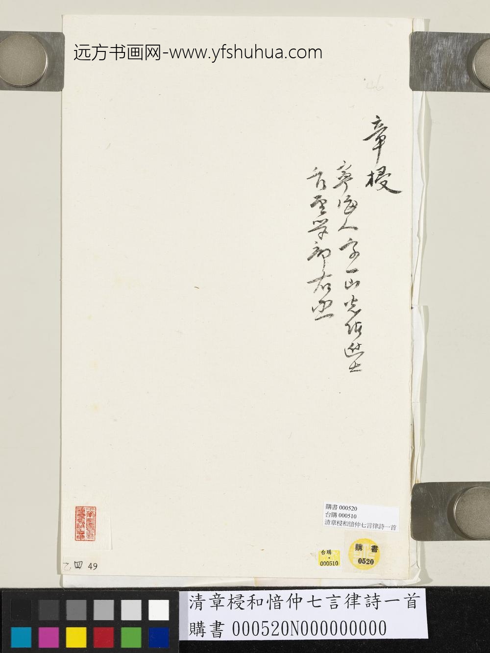 清章梫和愔仲七言律诗一首