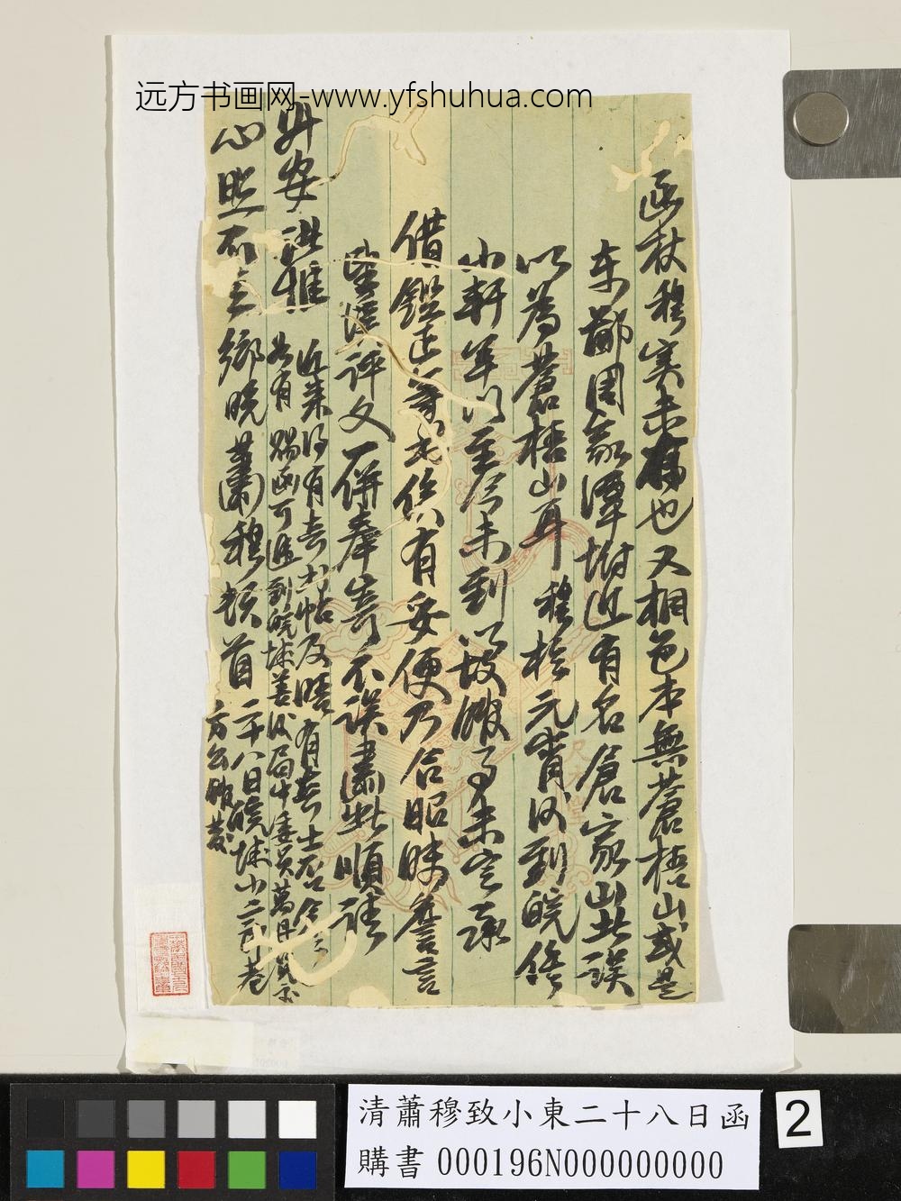清萧穆致小东二十八日函