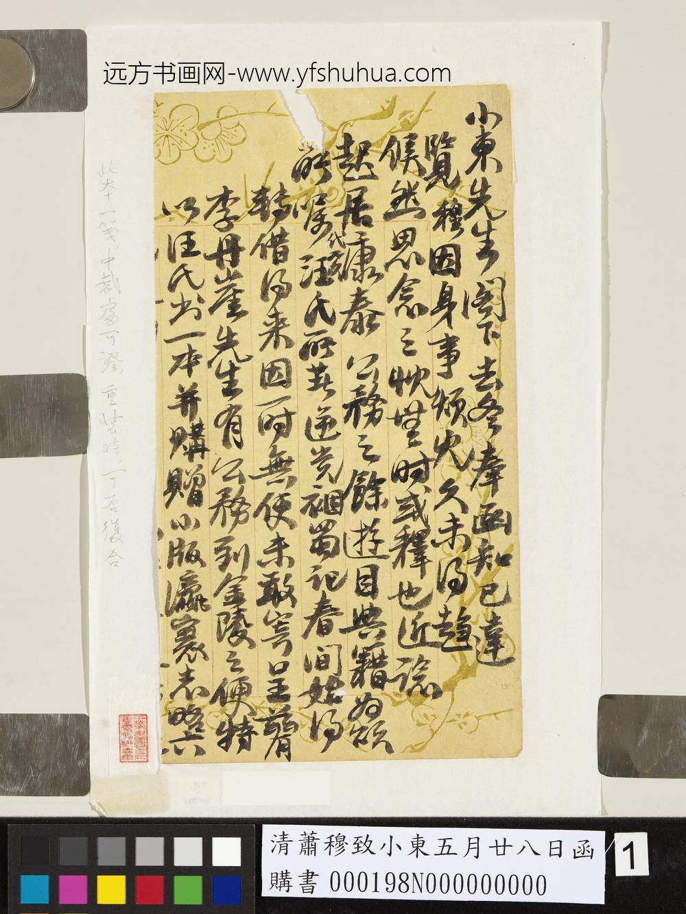 清萧穆致小东五月廿八日函