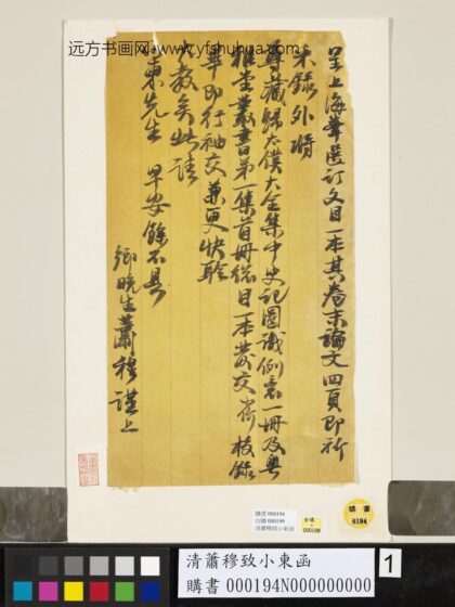 清萧穆致小东函 1.jpg